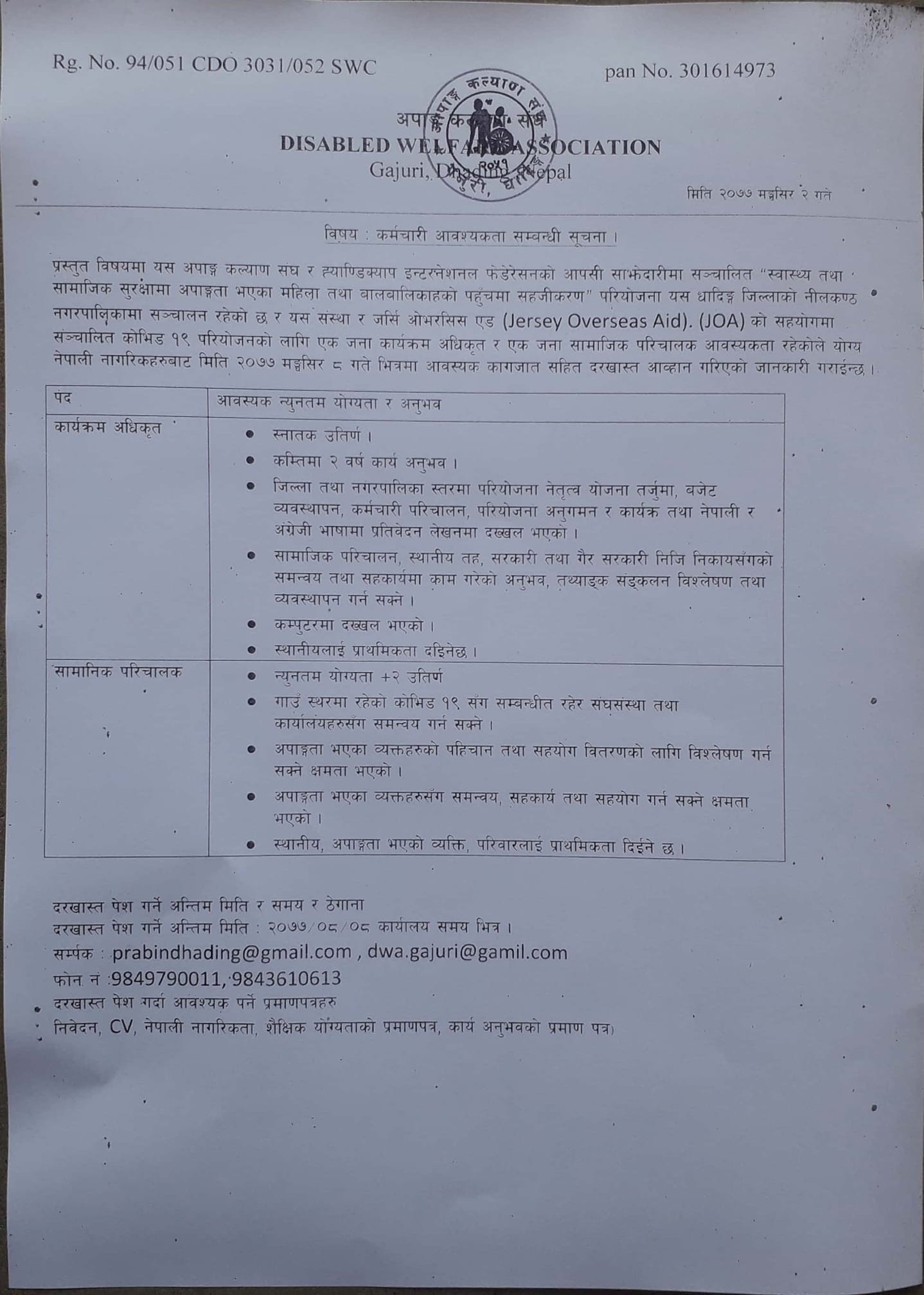 कर्मचारी आवश्यकता  !