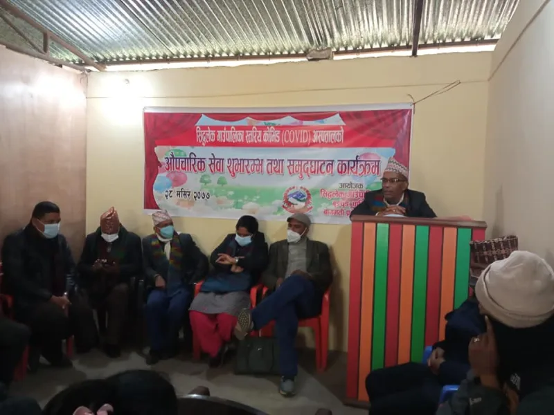 द्धलेक गाउँपालिकाले शुभारम्भ ग¥यो गाउँपालिका स्तरिय कोभिड अस्पताल