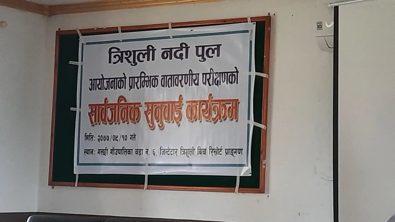 त्रिशुली नदि पुल आयोजनाको प्रारम्भिक वातावरणीय परिक्षणको सार्वजनिक सुनुवाई कार्यक्रम !