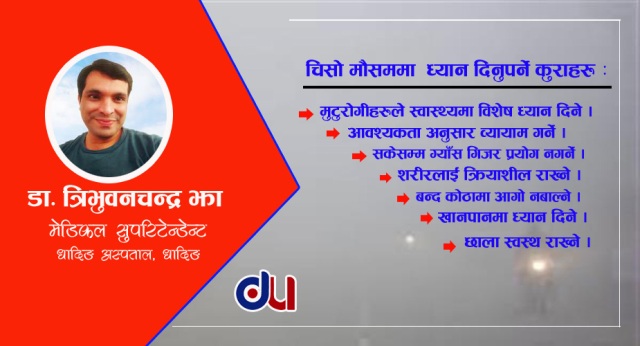 चिसो मौसममा वालवालिका र वृद्धवृद्धाको स्वास्थ्यमा विशेष ख्याल गर्नुपर्ने