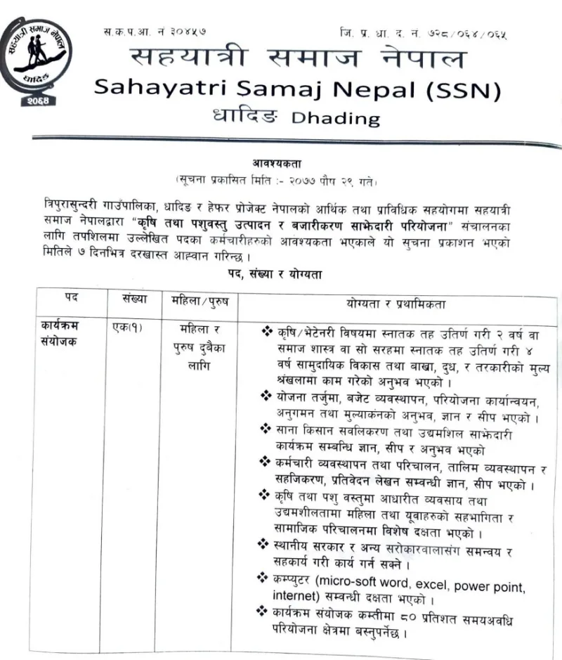 कर्मचारी आवश्यकता सम्बन्धि सूचना !