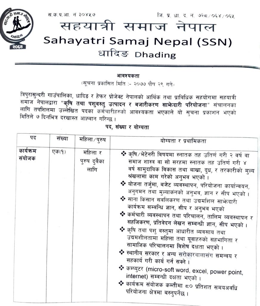 कर्मचारी आवश्यकता सम्बन्धि सूचना !
