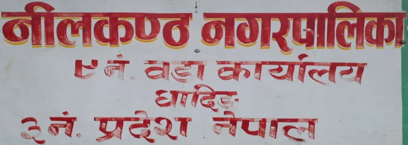 नीलकण्ठ ९ को सल्लाघारीमा हाट बजार संचालन गरिने