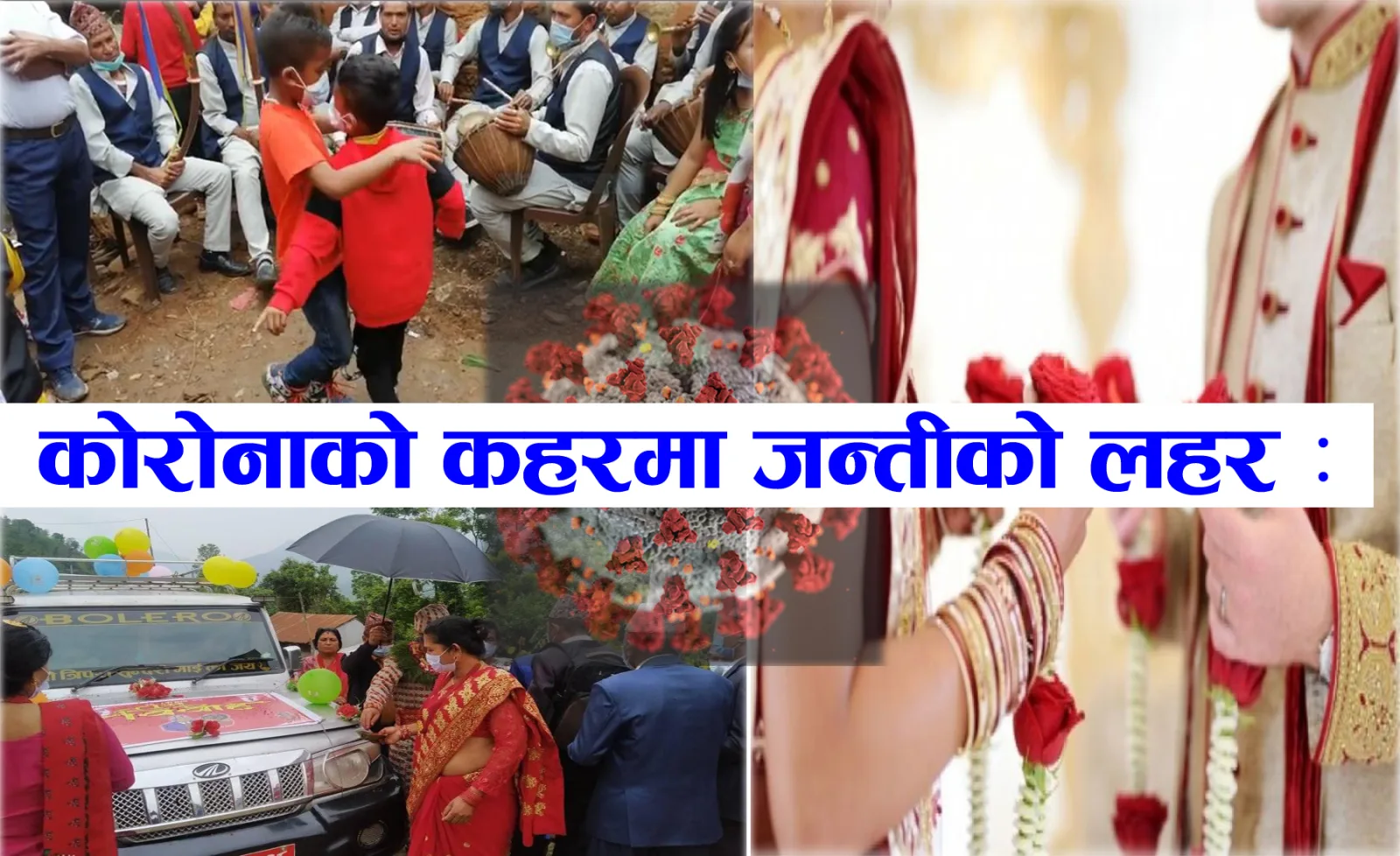 कोरोना कहरमा जन्तीको लहर : प्रशासन मुकदर्शक, जनप्रतिनिधि तै चुप मै चुप !
