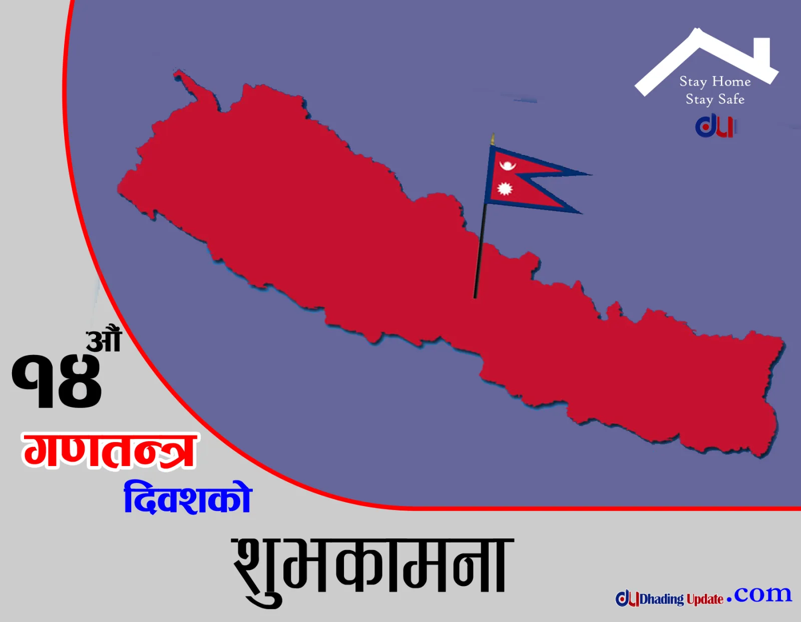आज १४ औँ गणतन्त्र दिवस