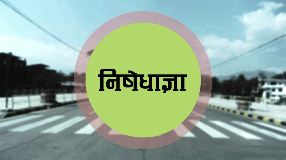 धादिङमा निषेधाज्ञा लम्बियो, सार्वजनिक यातायात चल्न पाउने