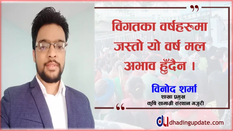‘विगतमा जस्तो मल अभाव हुँदैन’ : प्रमुख शर्मा