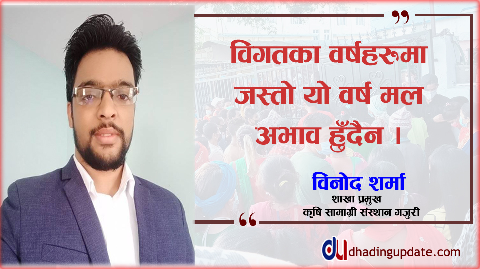 ‘विगतमा जस्तो मल अभाव हुँदैन’ : प्रमुख शर्मा