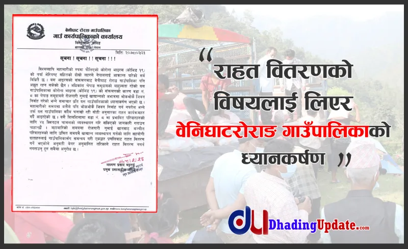 राहत वितरणको विषयलाई लिएर वेनिघाट रोराङ गाउँपालिकाको ध्यानकर्षण