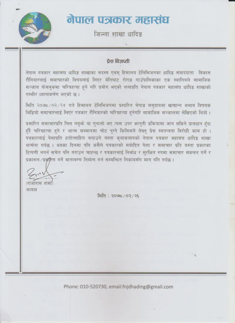 पत्रकारको चरित्र हत्या गर्ने स्टाटस लेखेको प्रति पत्रकार महासंघ धादिङको ध्यानकर्षण