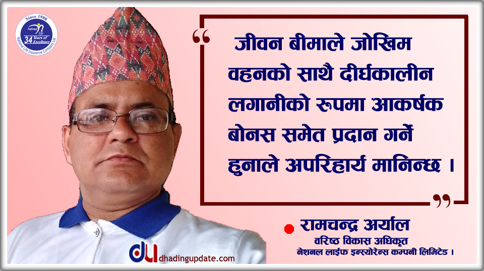 दीर्घकालीन बचत र जोखिम व्यवस्थापनका निम्ति जीवन विमा !