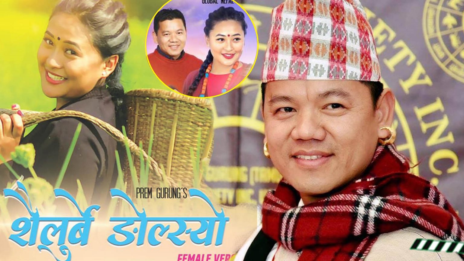 अमेरिका निवासी कलाकार प्रेम गुरुङ्गको ‘शैलुर्बे ङोल्स्यो’ सार्वजनिक(भिडियो सहित)