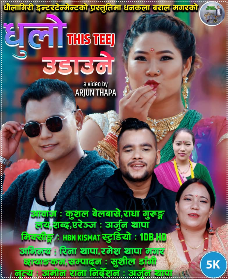 गायिका राधा गुरुङको तीजको कोसेली  ‘धुलो उडाउँदै’(भिडियो सहित)