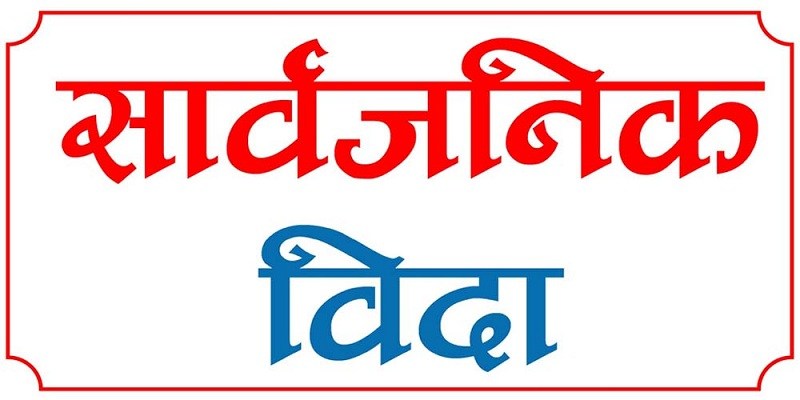 रामनवमीका अवसरमा आईतबार सार्वजनिक विदा