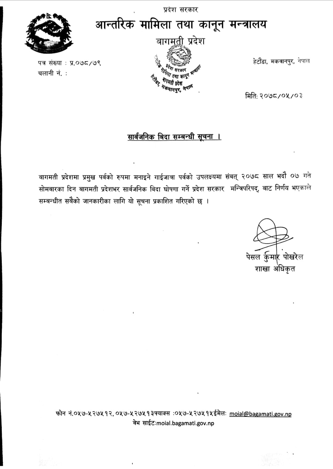 भदौ ७ गते सार्वजनिक विदा
