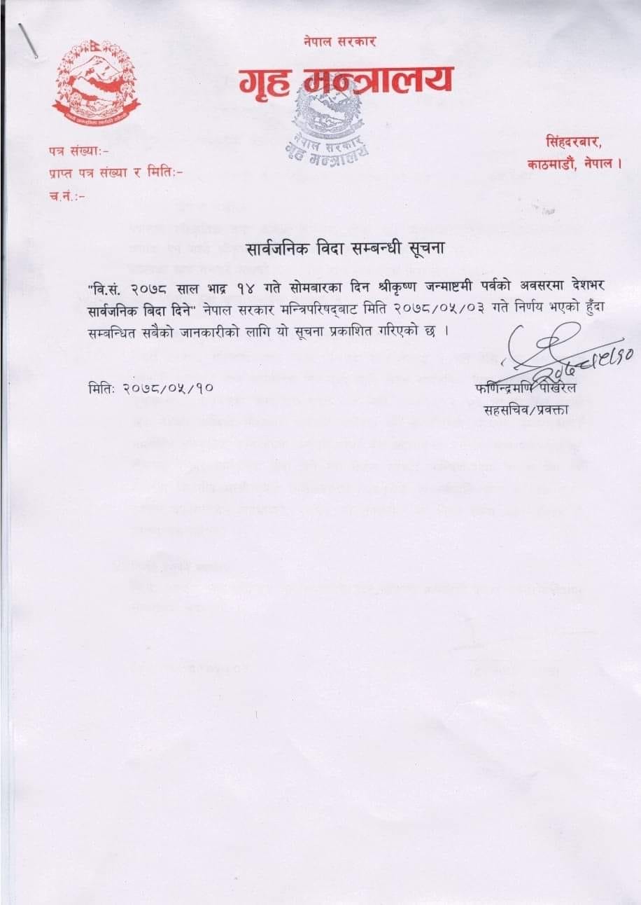 श्रीकृष्ण जन्माअस्टमी पर्वको अवसरमा सार्वजनिक विदा