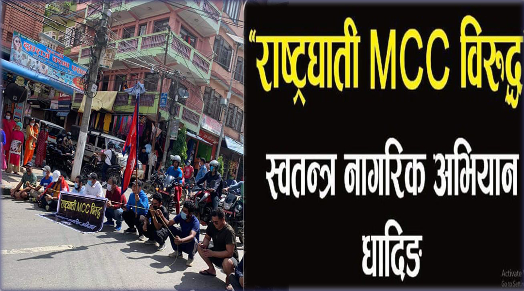 स्वतन्त्र नागरिक अभियान धादिङद्वारा एमसीसी विरुद्ध विरोध प्रदर्शन