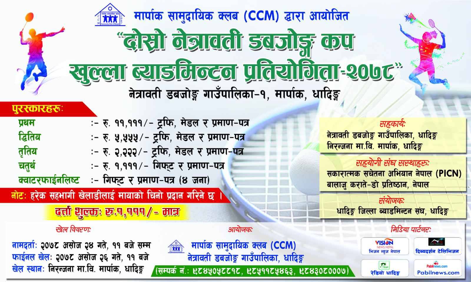 असोज २६ गतेदेखि धादिङको मार्पाकमा दोस्रो डबजोङ कप खुल्ला ब्याडमिन्टन प्रतियोगिता हुँदै