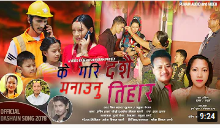 जीत बहादुर कुमालको नयाँ गीत 'के गरि मनाउनु दशैं, तिहार'