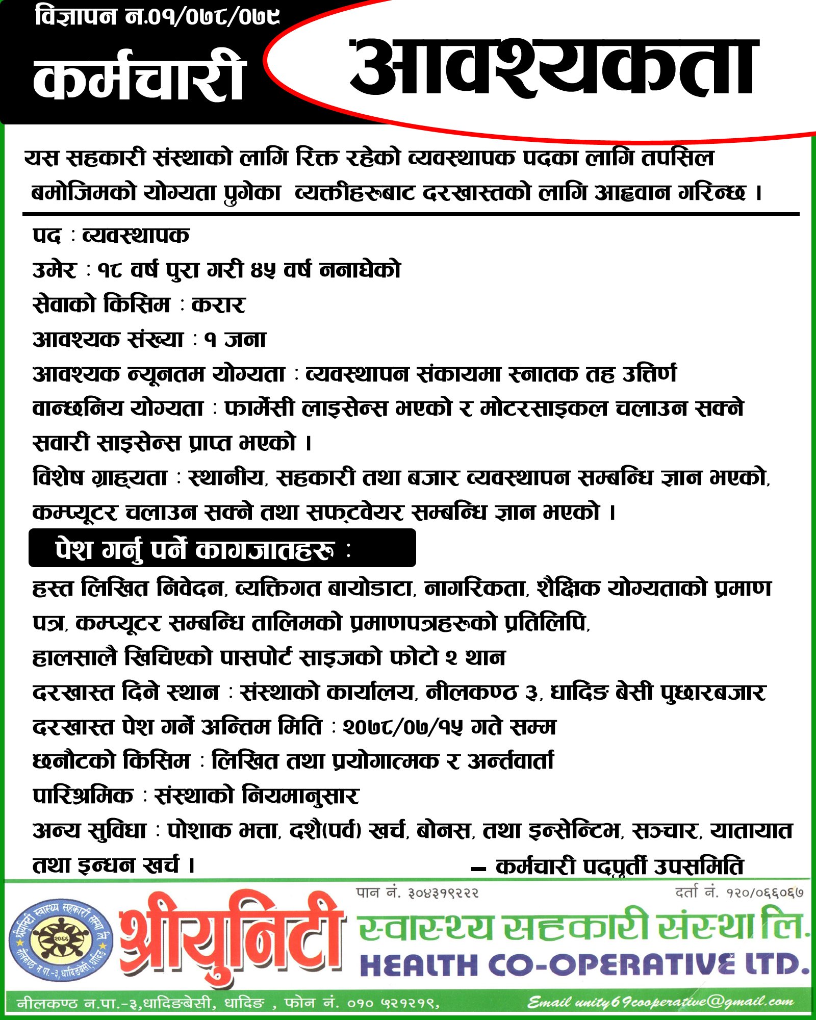 कर्मचारी आवश्यकता सम्बन्धी सूचना !