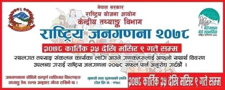राष्ट्रिय जनगणना २०७८ सुरु