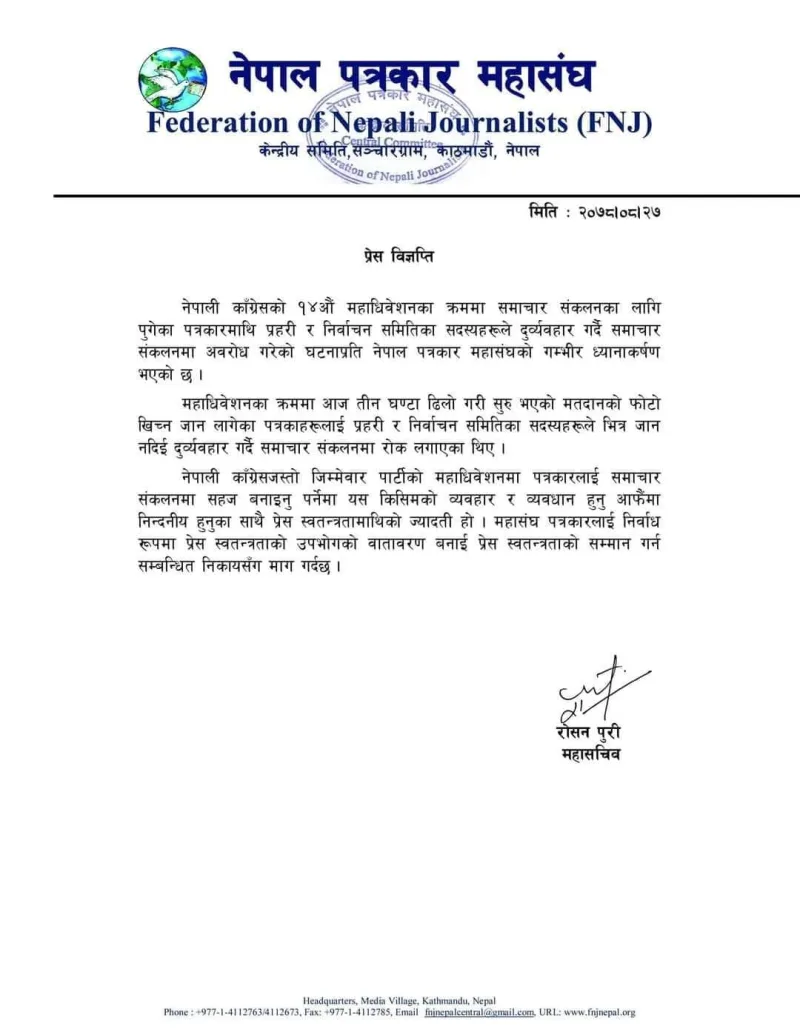 नेपाली कांग्रेसको महाधिवेशनमा पत्रकारहरुलाइ समाचार संकलनमा रोक