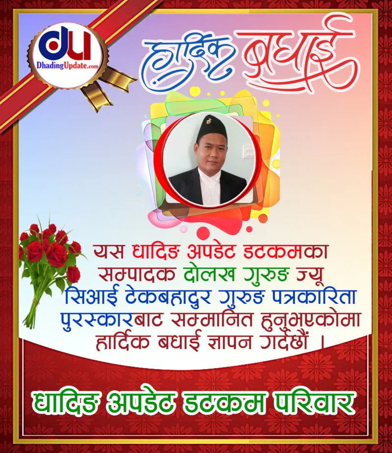 सिआई टेकबहादुर गुरुङ पत्रकारिता पुरस्कारबाट,धादिङ अपडेटका सम्पादक दोलख गुरुङ सम्मानित