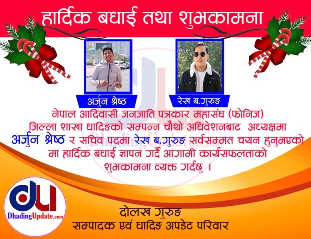 फोनिज धादिङको अध्यक्षमा धादिङ अपडेटकर्मी अर्जुन श्रेष्ठ र सचिवमा रेख गुरुङ चयन
