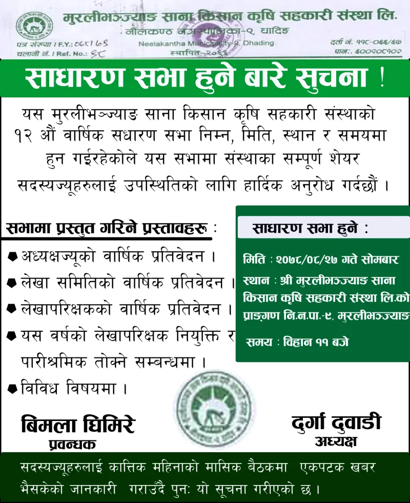 साधारण सभा हुनेबारे सूचना !
