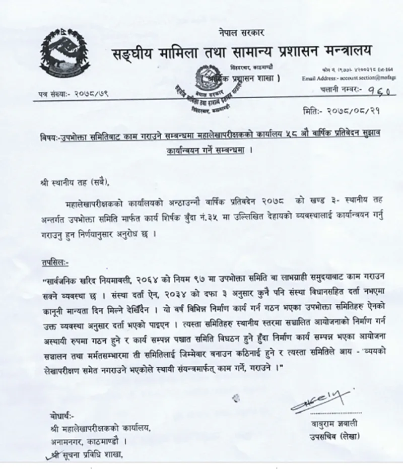 उपभोक्ता समिति मार्फत कार्यान्वयन हुने,योजना रोक्न परिपत्र जारी