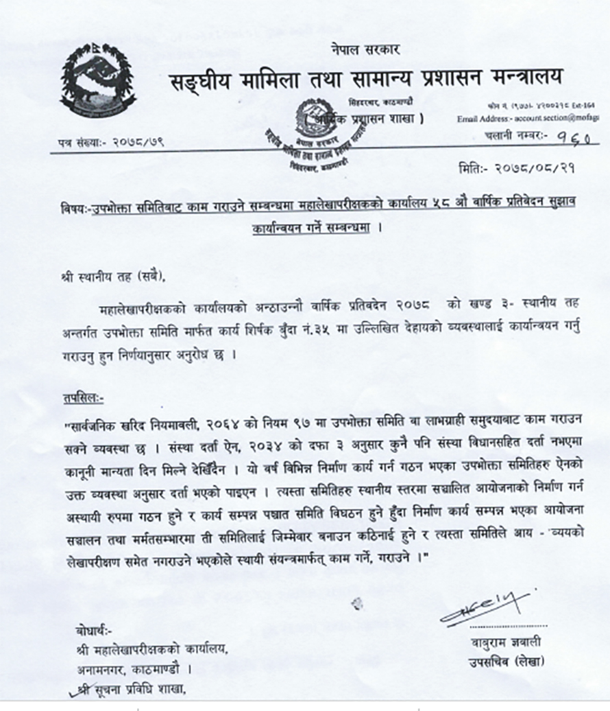 उपभोक्ता समिति मार्फत कार्यान्वयन हुने,योजना रोक्न परिपत्र जारी