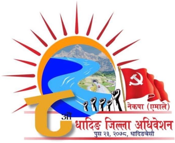 एमाले धादिङको अधिवेशन प्रा.डा.पुष्पराज कडेलको प्रमुख आतिथ्यमा हुने