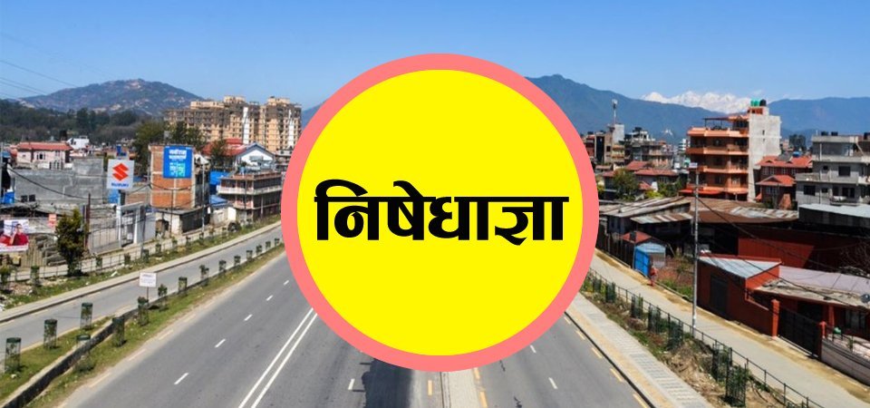 स्मार्ट लकडाउन गर्न प्रमुख जिल्ला अधिकारीहरुलाई सरकारको निर्देशन