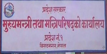प्रदेश १ मा १३ वटा मन्त्रालय