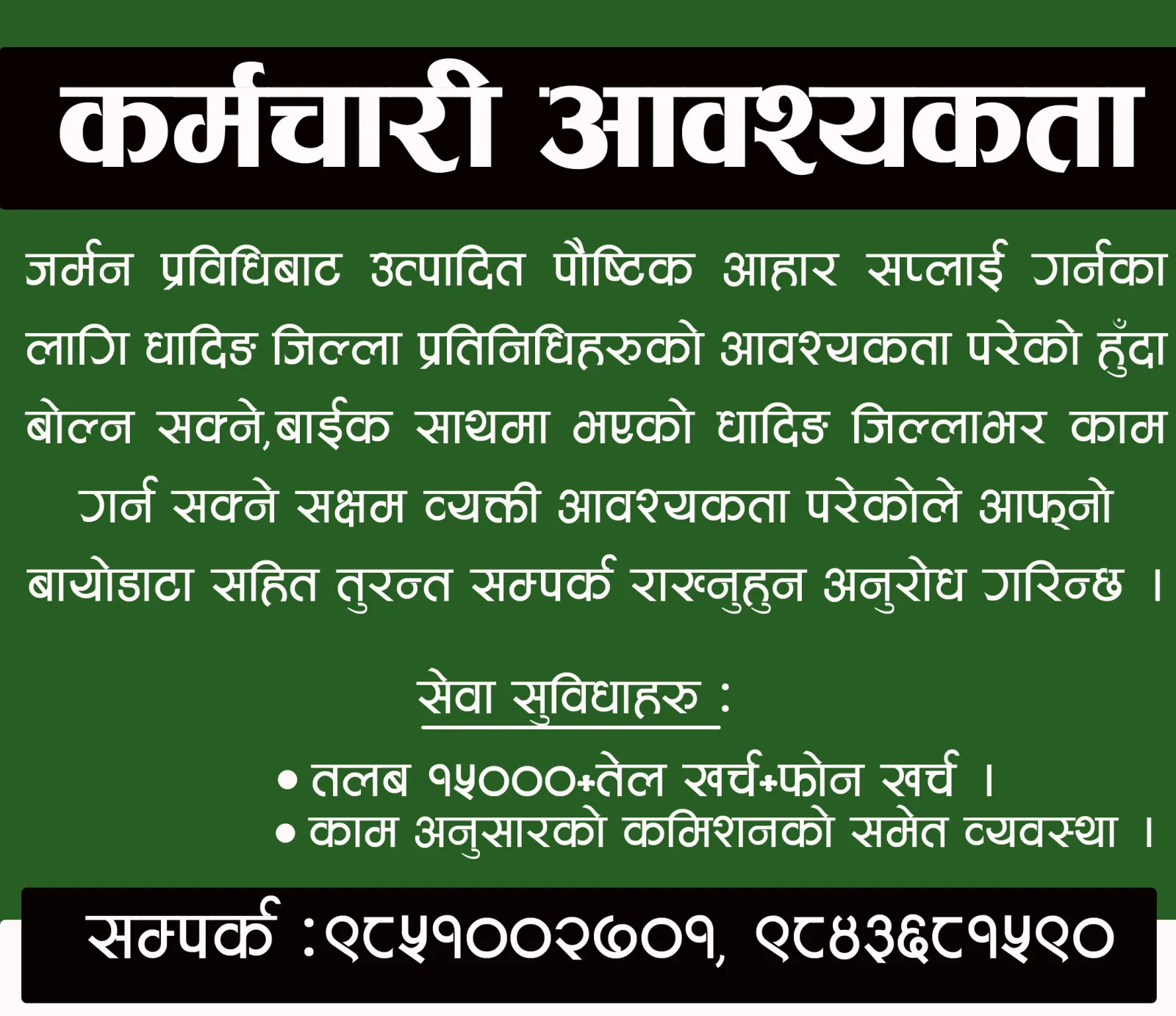 कर्मचारी आवश्यकता !!