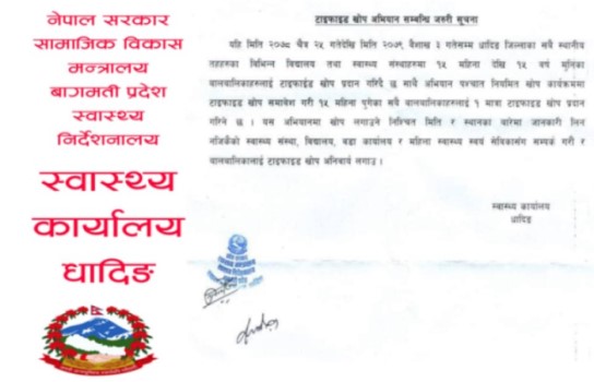 चैत्र २५ गतेदेखि धादिङको सबै स्थानीय तहहरुमा टाइफाइड खोप अभियान संचालन हुने
