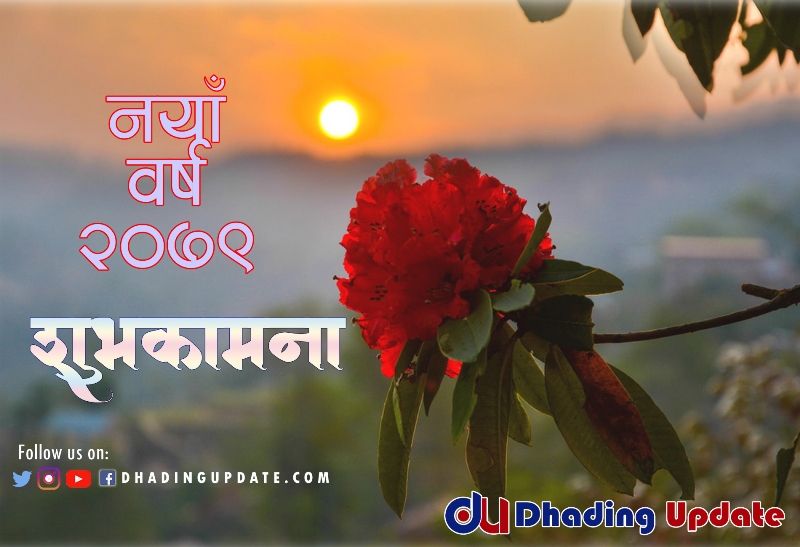 आजबाट नयाँ वर्ष २०७९ सुरु