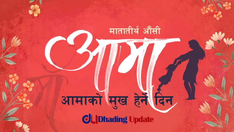 आज मातातिर्थ औशी अथार्त आमाको मुख हेर्ने दिन