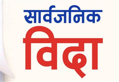 आउने  ३० गतेदेखि लगातार चार दिन सार्वजनिक बिदा