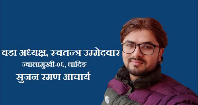 व्यवस्था फे¥यौं, अब अवस्था फेर्न मेरो स्वतन्त्र उम्मेद्वारी : सुजन रमण आचार्य