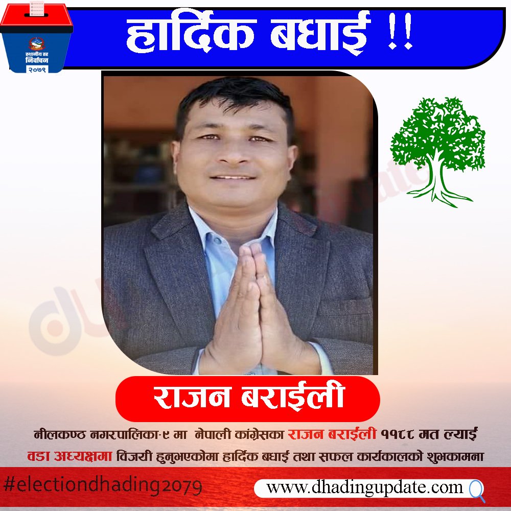 नीलकण्ठ ९ को वडा अध्यक्षमा राजन बराईली विजयी