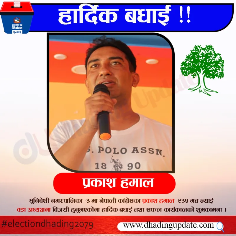 धादिङ मतपरिणाम अपडेट : २२ ओटा वडाको मतपरिणाम सार्वजनिक