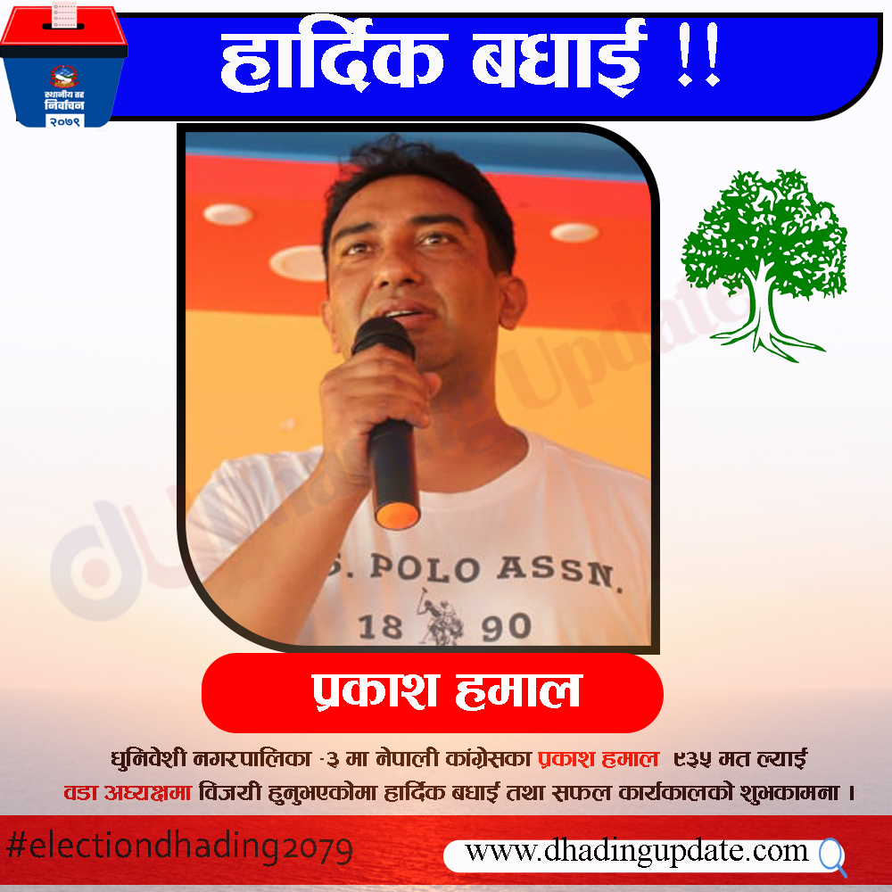धादिङ मतपरिणाम अपडेट : २२ ओटा वडाको मतपरिणाम सार्वजनिक
