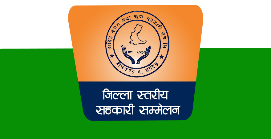 धादिङमा पहिलो पटक जिल्ला स्तरिय सहकारी सम्मेलन हुँदै