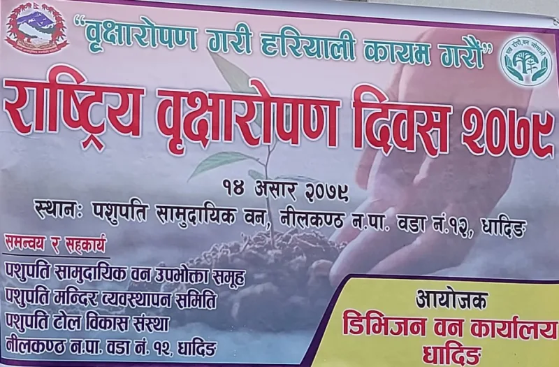 राष्ट्रिय वृक्षारोपण दिवस : पशुपति सामुदायिक वनमा वृक्षारोपण (फोटोफिचर)