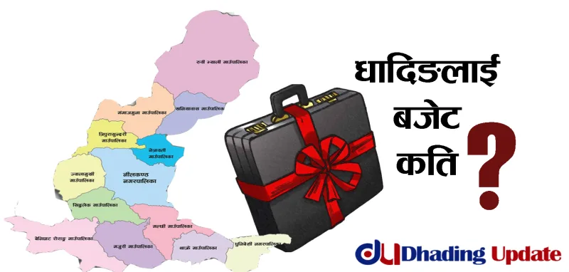धादिङका कुन स्थानिय तहलाई कति बजेट ?(बजेट सहित)