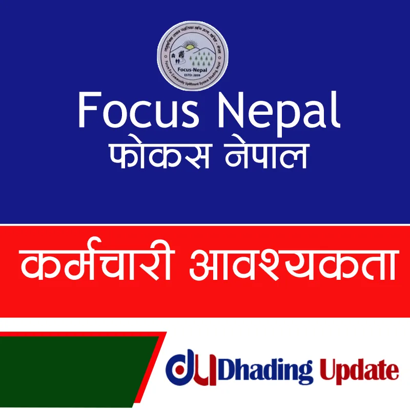 फोकस नेपाल धादिङमा कर्मचारी आवश्यकता