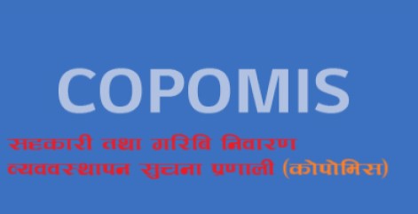 सहकारी संघ–संस्थाहरुले अनिवार्य कोपोमिस प्रणाली लागु गर्नुपर्ने