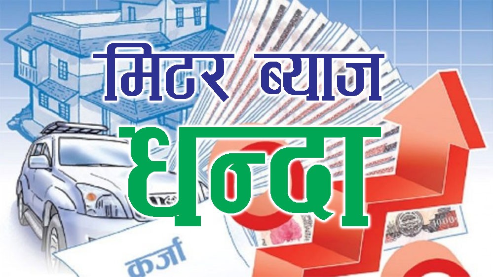 मिटर व्याजीबाट पीडित धादिङका ३ जनाले दिए उजुरी