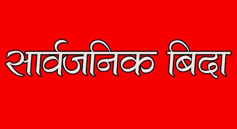 भदौ २२ गते सार्वजनिक विदा